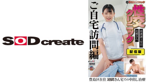 107SENN-044 Distribution Version (behind) Hand Job Clinic Sexual Intercourse Clinic Home Visit Treatment Edition Ms. Hanayagi, 1st Year Of Nursing Division Living In Toshima Ward Creampie Treatment At Ms. ○○